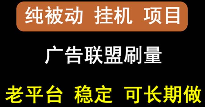 【稳定挂机】oneptp出海广告联盟挂机项目，每天躺赚几块钱，多台批量多赚些-创想网
