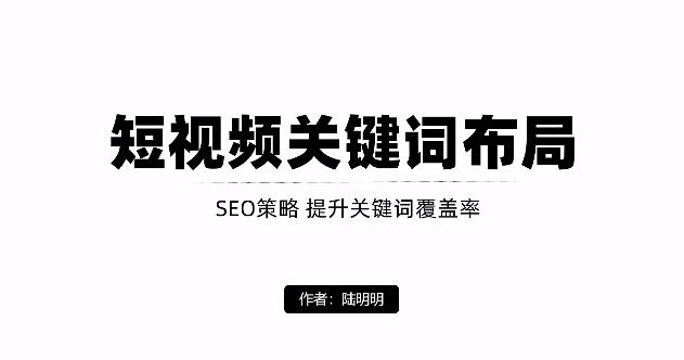 短视频引流之关键词布局，定向优化操作，引流目标精准粉丝【视频课程】-创想网