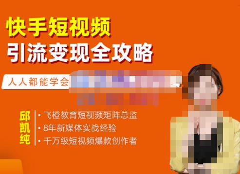 快手短视频引流变现全攻略，实战教学，小白也能轻松上手的短视频实操玩法-创想网