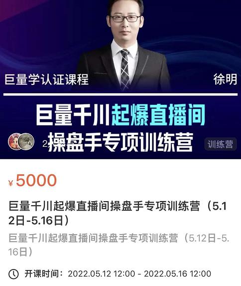 徐明·巨量千川起爆直播间操盘手，巨量千川投放策略，实现快速起号和直播间高投产-创想网
