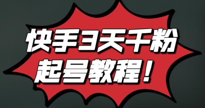 最新快手3天千粉起号实操教程，纯自然流量，无任何投流，条条视频起爆！-创想网