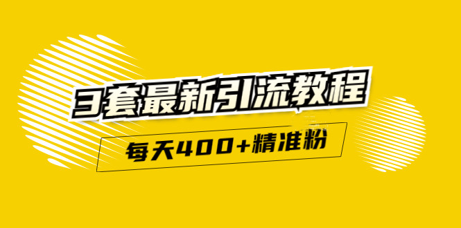精准引流每天200 2种引流每天100 喜马拉雅引流每天引流100 (3套教程)无水印-创想网