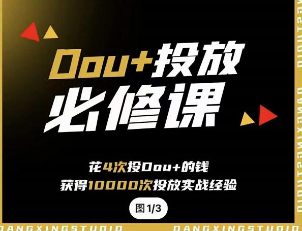 代同学DOU 投放训练营，用付费流量撬动大额自然流量，过得超额变现转化-创想网