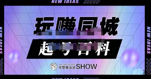 玩赚同城·起号百科，美业人做线上短视频必须学习的系统课程-创想网