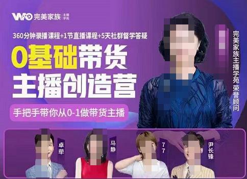 完美家族0基础带货主播创造营，​手把手教你从0~1做带货主播-创想网