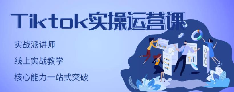 TikTok实操运营课，手把手账号实战，适合零基础Tiktok新人-创想网