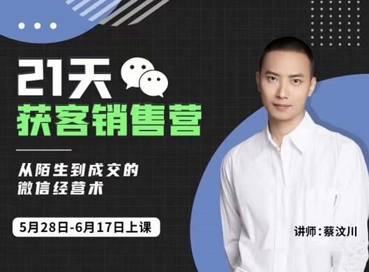 21天获客销售营，从陌生到成交的微信经营术，带你破解微信的获客与变现-创想网