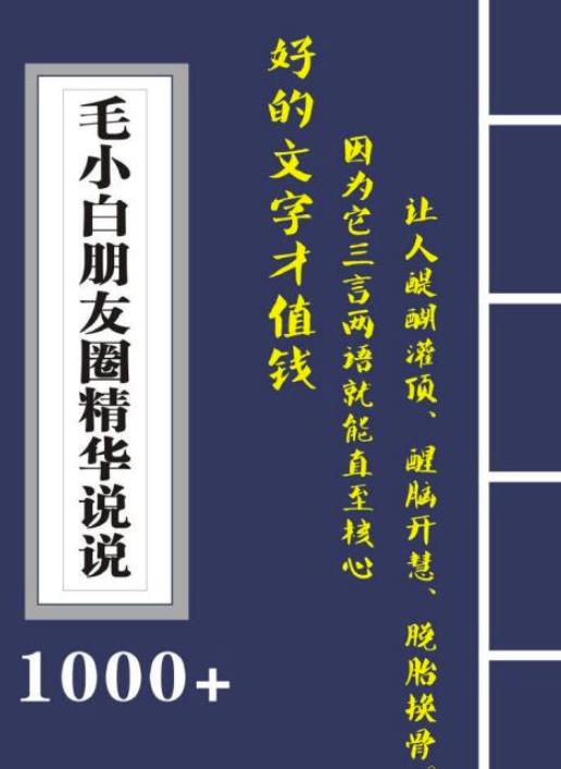 毛小白内容合集《朋友圈说说精华1000 》好的文字才值钱（第1部 2部）-创想网