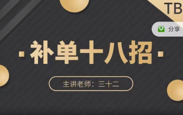 数据蛇·淘宝补单十八招，招招落地实操，简单实用易学-创想网