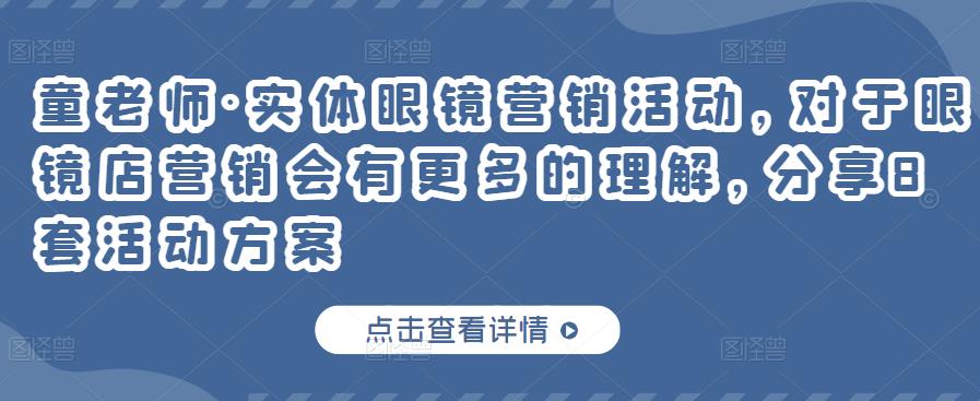 实体眼镜营销活动，对于眼镜店营销会有更多的理解，分享8套活动方案-创想网