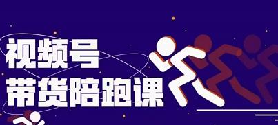 盗坤视频号带货训练营，从0到1实现视频号带货的选品、运营、变现以及货源等 价值4980元-创想网