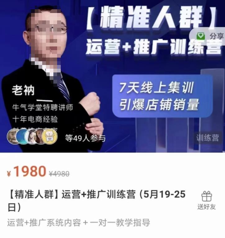 牛气学堂【精准人群】运营 推广训练营，7天线上集训，引爆店铺销量-创想网