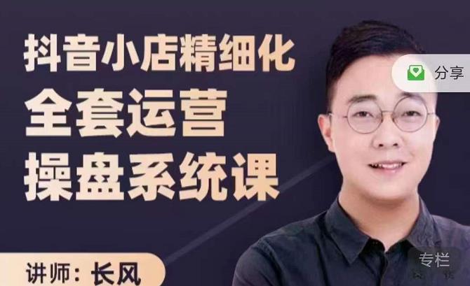 抖音小店精细化全套运营操盘系统课，抖店全实战玩法，爆单攻心术，精细化抖店运营-创想网