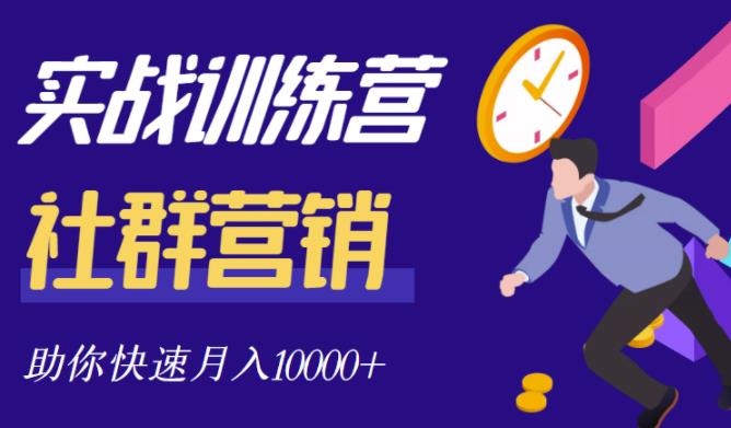 社群营销全套体系课程，助你了解什么是社群，教你快速步入月营10000-创想网
