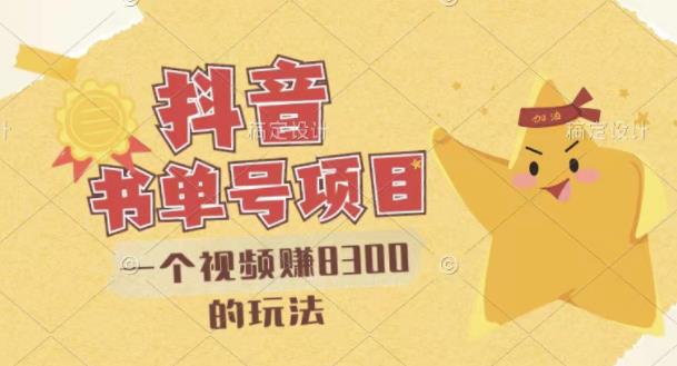 最新抖音视频号书单号项目，一个视频赚8300的玩法【详细教程 AI语音合成软件】-创想网