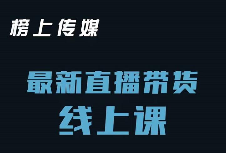 榜上传媒小汉哥-直播带货线上课：各种起号思路以及老号如何重启等-创想网
