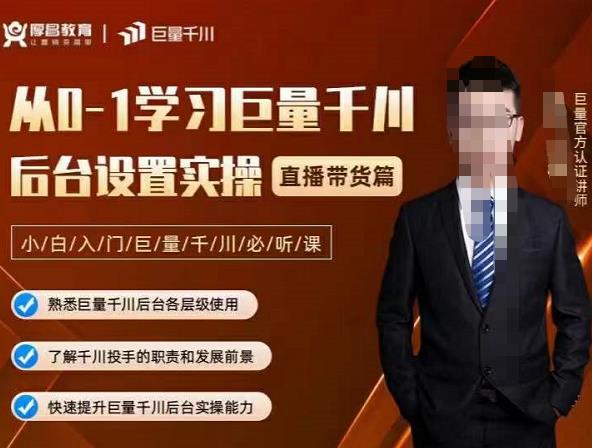 从0-1学习巨量千川，后台设置实操，直播带货篇，新手小白入门千川必听课-创想网