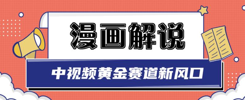 白宇社漫画解说项目，中视频黄金赛道，0基础小白也可以操作-创想网
