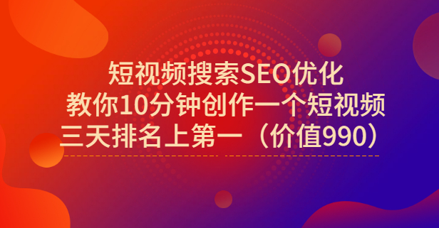 宋老师·短视频搜索SEO优化，教你10分钟创作一个短视频，三天排名上第一-创想网