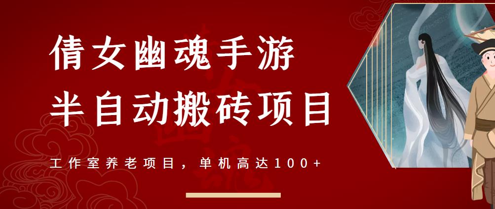 倩女幽魂手游半自动搬砖，工作室养老项目，单机高达100 【详细教程 一对一指导】-创想网