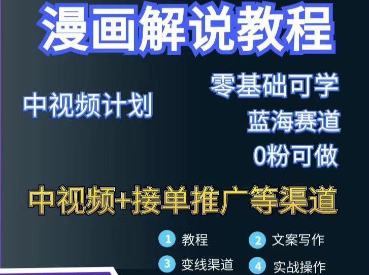 漫画解说保姆级教程，彻底解决版权问题，轻松月入上万-创想网