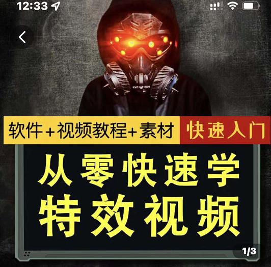 小杰特效师·从零快速学特效视频，快速入门（软件 教程 素材打包）-创想网