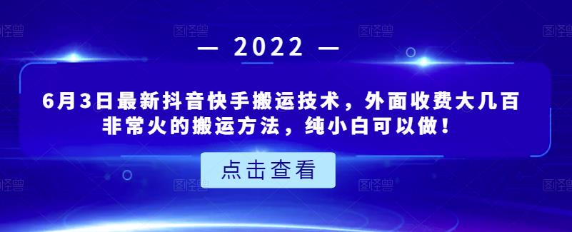 6月3日最新抖音快手搬运技术，外面收费大几百非常火的搬运方法，纯小白可以做！-创想网