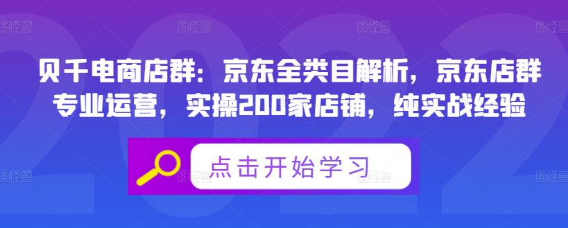 贝千电商店群：京东全类目解析，京东店群专业运营，实操200家店铺，纯实战经验-创想网