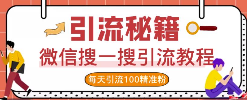 微信搜一搜引流教程，每天引流100精准粉-创想网