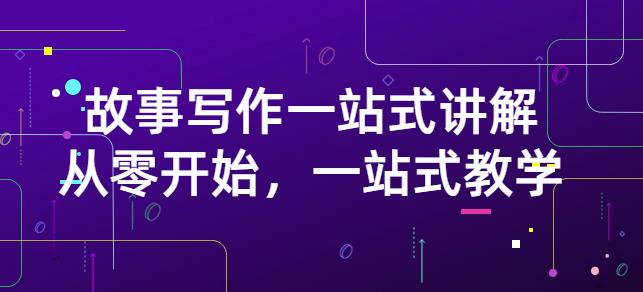 雪山扯电影·故事写作一站式讲解：从零开始，一站式教学（价值799）-创想网