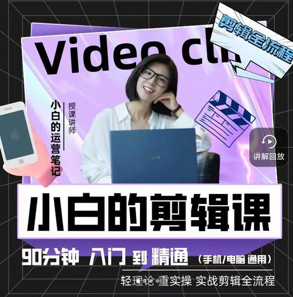 小白的运营笔记·短视频美感剪辑课，用最简单直接的方式，学会短视频剪辑-创想网