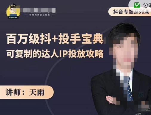抖音专题系列课：百万级抖 投手宝典，可复制的达人IP投放攻略-创想网