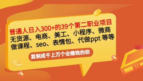 普通人日入300 年入百万 39个副业项目：无货源、电商、小程序、微商等等！-创想网
