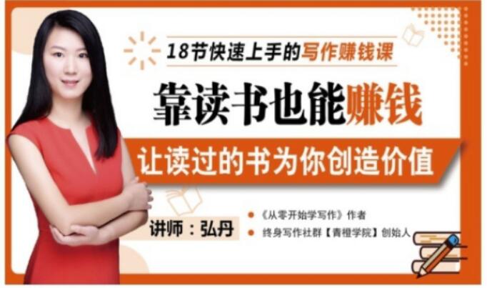 靠读书也能赚钱，让读过的书为你创造价值，教你七天学会读书月入10000-创想网