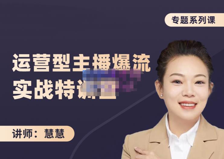 慧慧：月销千W运营型主播实战技能，10小时超详细讲解主播 运营-创想网