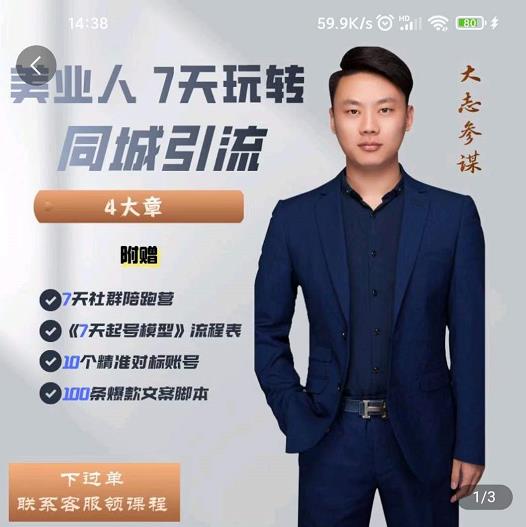 美业人7天玩转同城引流，分享10年美业实体新媒体运营思维-创想网