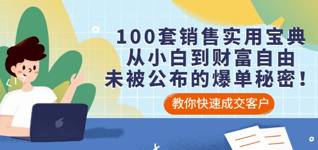 100套销售实用宝典：从小白到财富自由，未被公布的爆单秘密！-创想网