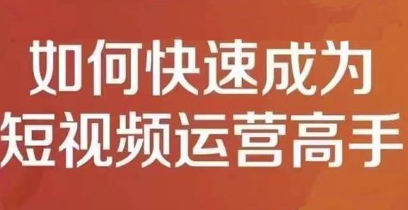 孤狼短视频运营实操课，零粉丝助你上热门，零基础助你热门矩阵-创想网