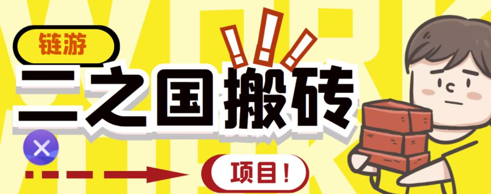 外面收费8888的链游‘二之国’搬砖项目，20开日收益400 【详细操作教程】-创想网