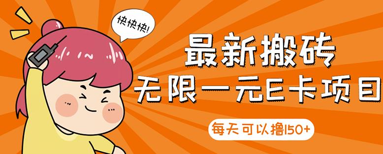 高端精品】最新搬砖无限一元E卡项目，每天可以撸150 多劳多得，可实操-创想网