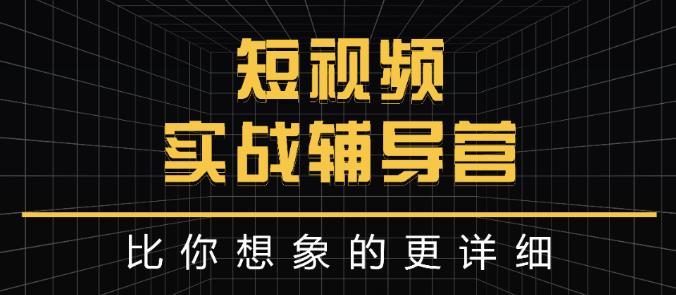达人队长:短视频实战辅导营，比你想象的更详细-创想网
