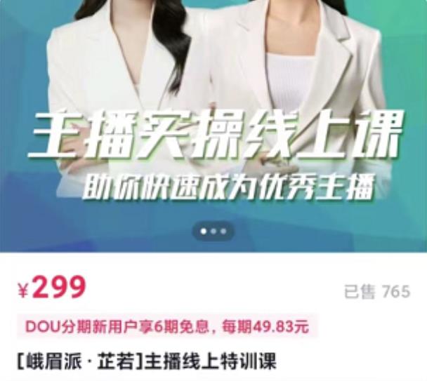 主播实操线上特训课，助你快速成为优秀王播-创想网