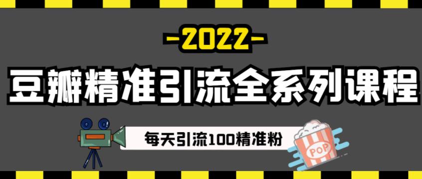 豆瓣精准引流全系列课程，每天引流100精准粉【视频课程】-创想网