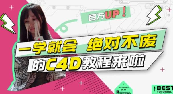 C4D大作战：百万UP的光之教程，一学就会绝对不废-创想网