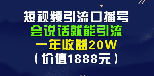 安妈·短视频引流口播号，会说话就能引流，一年收益20W（价值1888元）-创想网