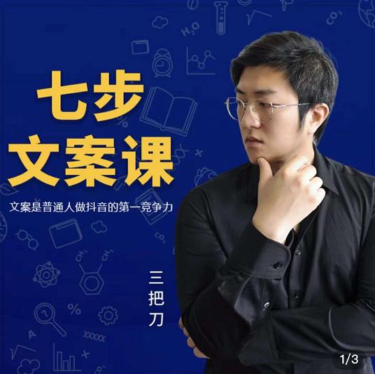 三把刀·七步文案课：文案是普通人做短视频的第一竞争力，如何写出划不走的文案-创想网