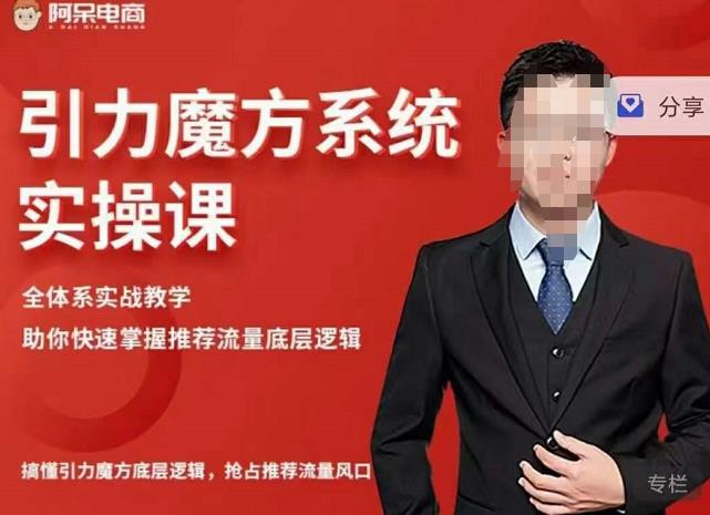 阿呆-引力魔方系统实操课，全体系实战教学，助你快速掌握推荐流量底层逻辑-创想网