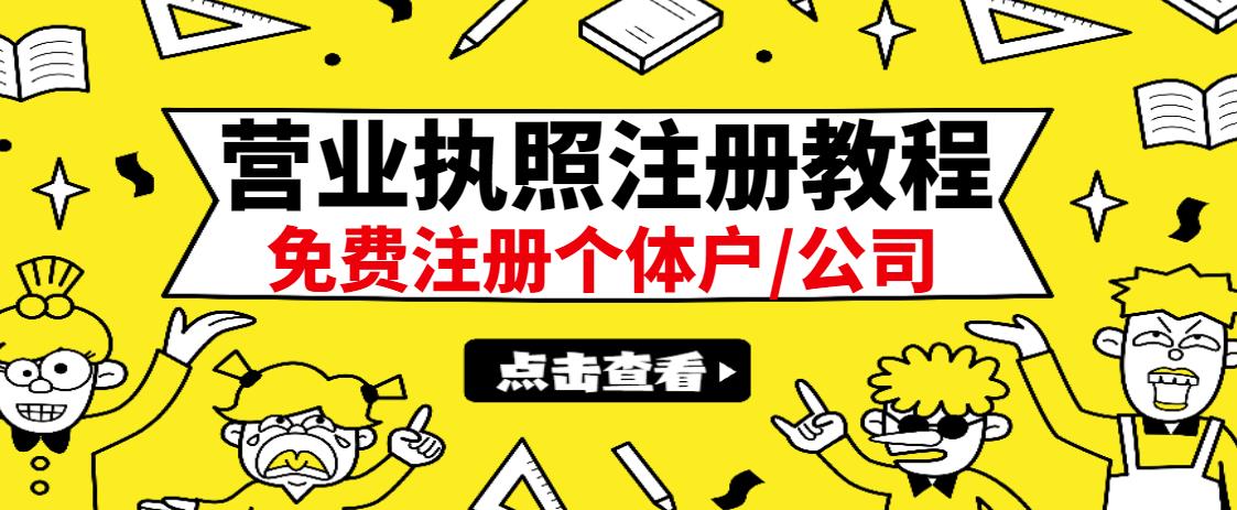 最新注册营业执照出证教程：一单100-500，日赚300 无任何问题（全国通用）-创想网