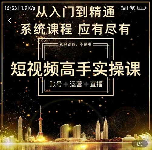 短视频高手实操课：账号 运营 直播，从入门到精通，系统课程，应有尽-创想网