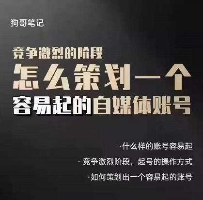 狗哥笔记：差异化起号策略，教你策划一个容易起的自媒体抖音账号-创想网